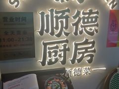 -味妙顺德厨房(绿地缤纷城店)