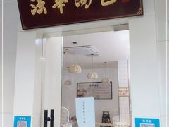 门面-法华汤包馆(法华镇路店)