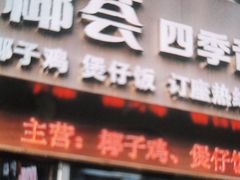 -椰荟四季音乐主题餐厅(大芬店)