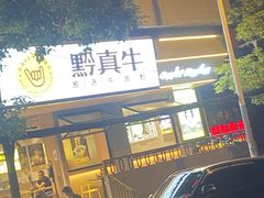 门面-黔真牛原汤牛肉粉