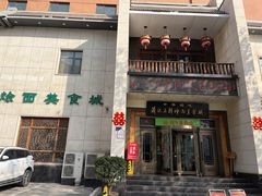 -萧记三鲜烩面(瑞达路店)