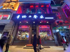 门面-华梅西餐厅(哈尔滨中央大街店)