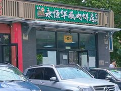 -清真永恒华威肉饼(潘家园店)