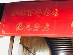 门面-张醪糟