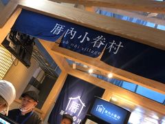 -厝内小眷村(西单大悦城店)