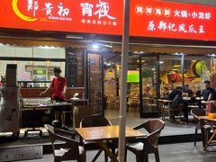 -郑贵初烧烤·烤凤爪的发明者(王家湾店)