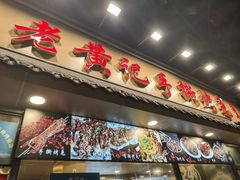 -老黄记手撕烤兔(玉林街店)