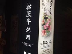 -松阪牛焼肉M(法善寺横丁店)