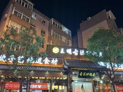 -王明古法砂锅居(开化寺店)