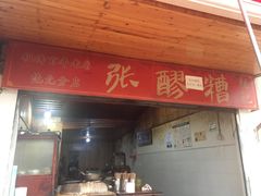 -张醪糟