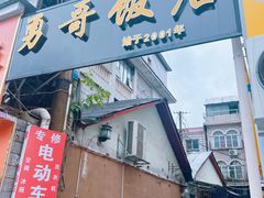 -勇哥饭店(西湖路店)