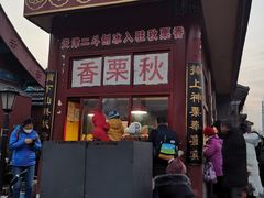 门面-秋栗香(地安门店)