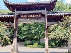 -杭州半山国家森林公园