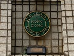 -香港佐治五世纪念公园