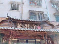 门面-老湘亲·品鉴湘菜(湖里店)