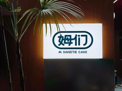 -姆们M Sweetie Cake(五道口店)