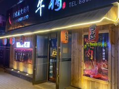 门面-やきにく 牛将日式焼肉(新华路店)