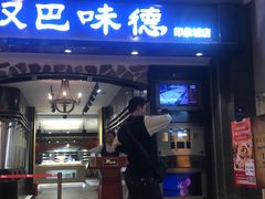 -汉巴味德(印象城店)