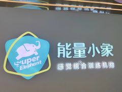 -能量小象·感统·专注力·语言(崂山校区)