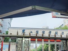 -麓山国际实验学校