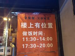 营业时间-柒號馆天津菜·八珍豆腐·牛窝骨