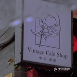 咖啡新店 | 中古蔷薇