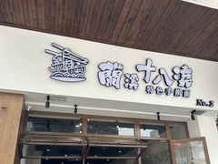 -兰溪十八浇(天一店)