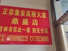 -正宗集安高丽火盆(东昌街店)