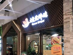 门面-大自然醉鹅·铁锅火焰鹅(上海联洋店)