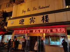 门面-迎宾楼(解放西街店)