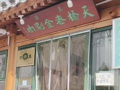 -天桥老金涮肉(牛街店)