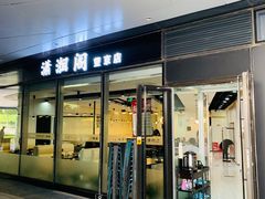 -潇湘阁(望京SOHO店)