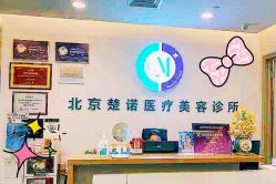 -北京楚诺医疗美容
