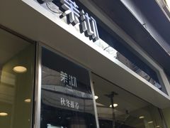 -茉沏(万科美好广场店)