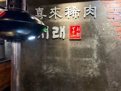-喜来稀肉(虹泉路店)