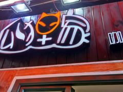 -狐狸家·酸奶酪专门店(平江路店)