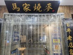 -马家烧麦(中街店)