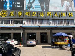 门面-明记海鲜大排档(巽寮湾店)