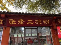 -洞子口张老二凉粉(文殊院店)