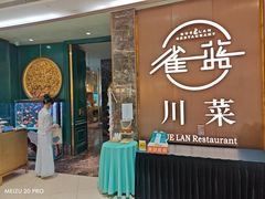 -雀蓝川菜(奥体广场店)