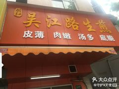 -香山胡记吴江路生煎(灵山路店)