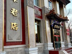 -功德林素菜饭庄(前门店)