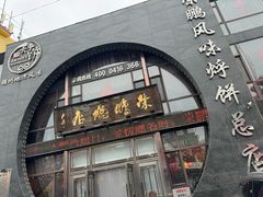 -荣鹏风味烀饼总店
