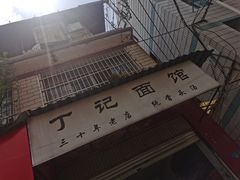 -丁记面馆(凤凰店)