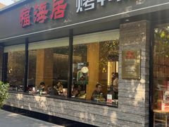 -福海居烤鸭店(鸟巢店)