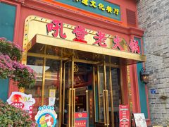 -吼堂老火锅(万寿宫店)