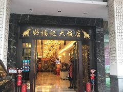 门面-好福记饭店(红梅公园店)