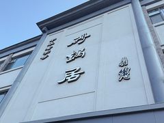 -京菜·砂锅居·烤鸭(西四店)