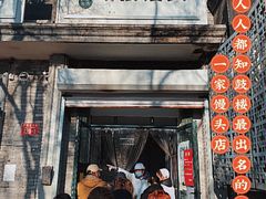 -天泽祥·鼓楼馒头(鼓楼店)