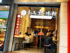 -甜心闲生传统手工冰粉(太古里店)